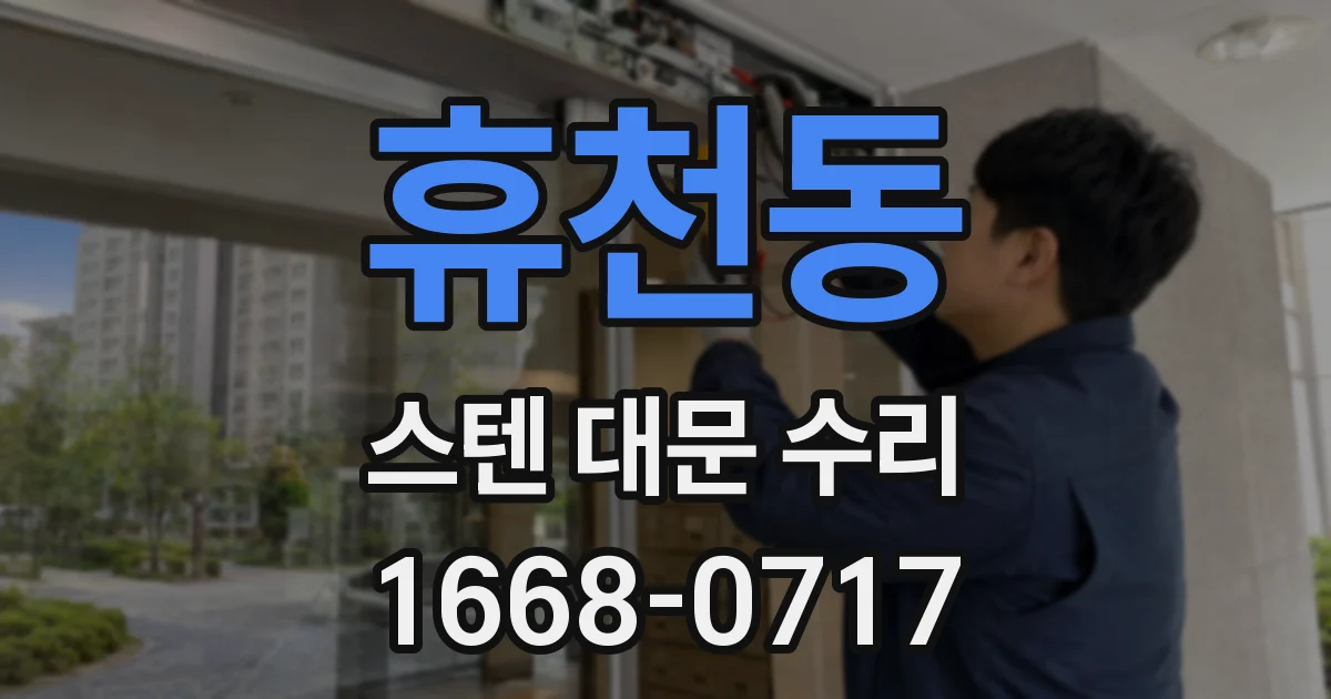 휴천동 스텐 대문 수리
