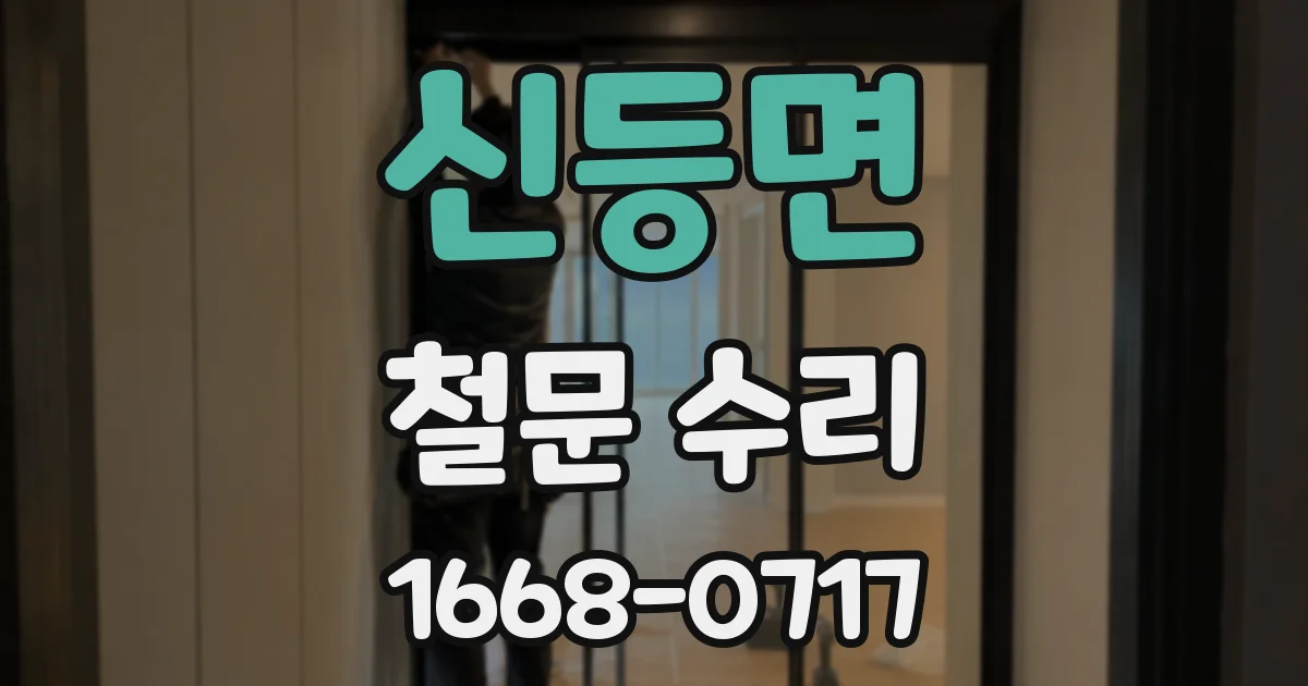 신등면 철문 수리