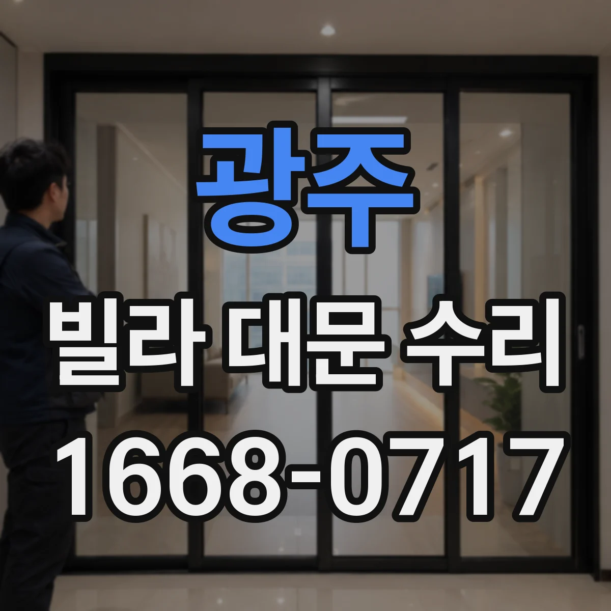 광주 빌라 대문 수리