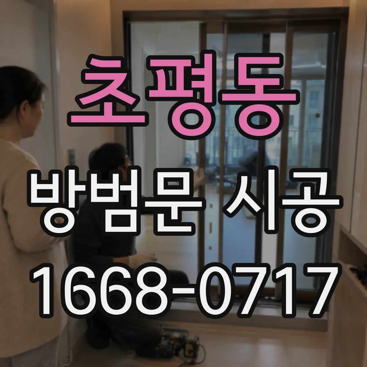 초평동 방범문 시공
