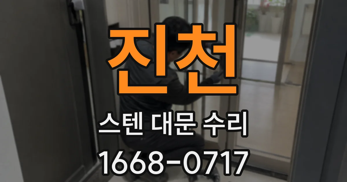 진천 스텐 대문 수리