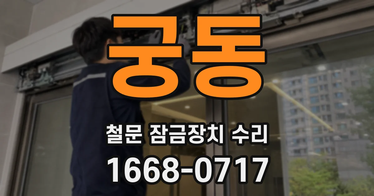 궁동 철문 잠금장치 수리