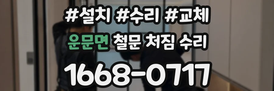 운문면 철문 처짐 수리