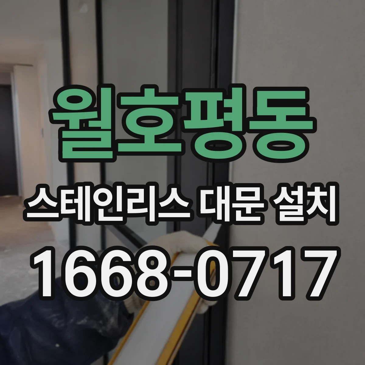 월호평동 스테인리스 대문 설치