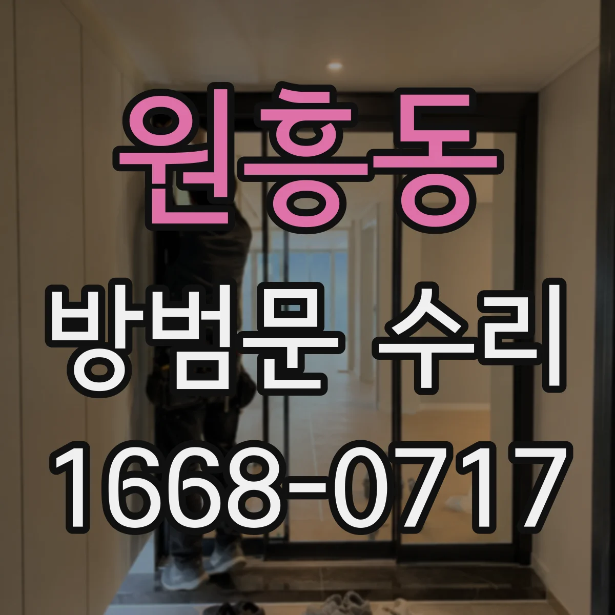 원흥동 방범문 수리
