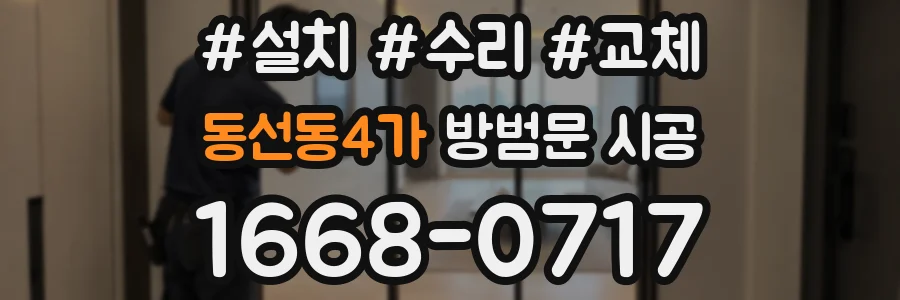 동선동4가 방범문 시공