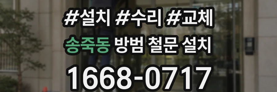 송죽동 방범 철문 설치