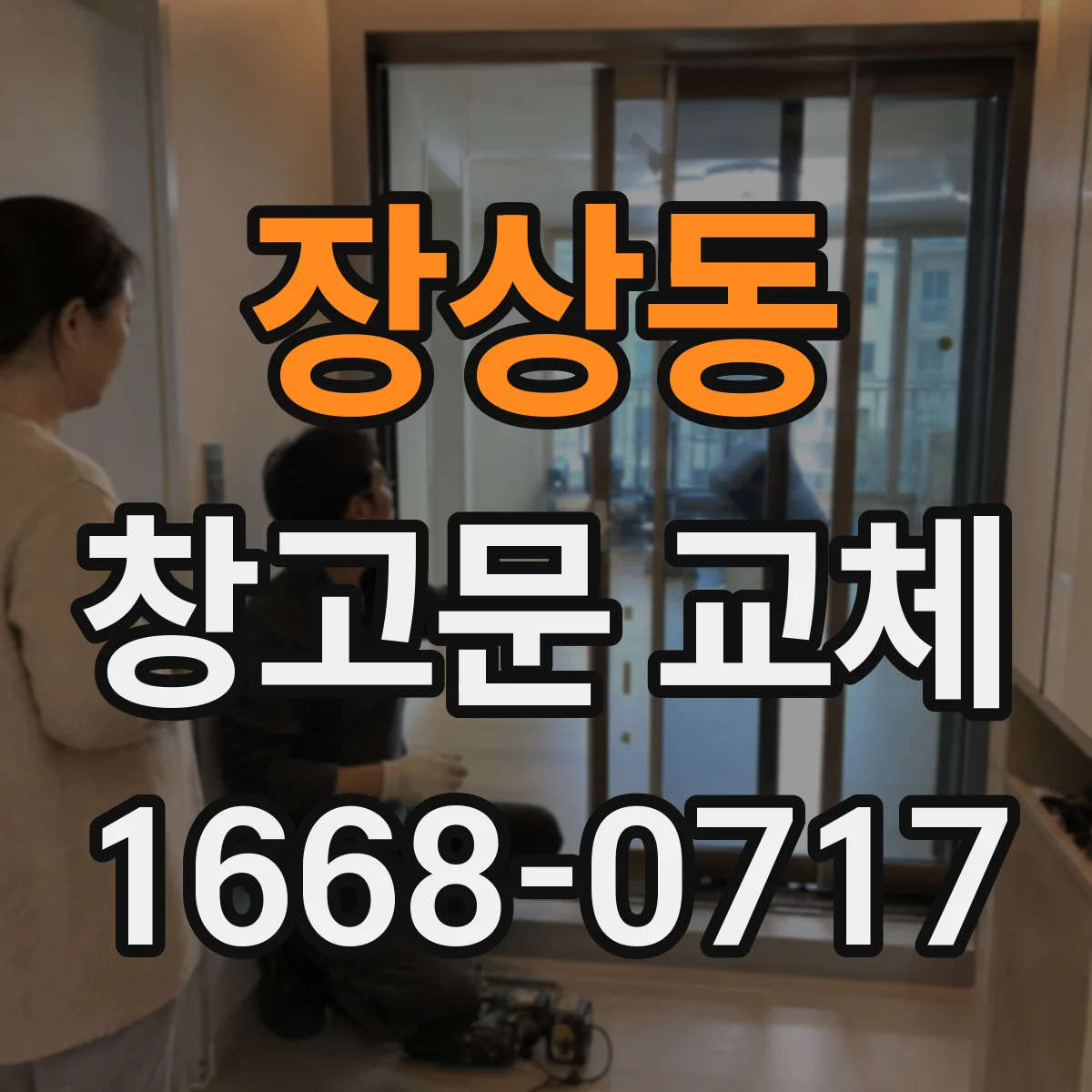 장상동 창고문 교체
