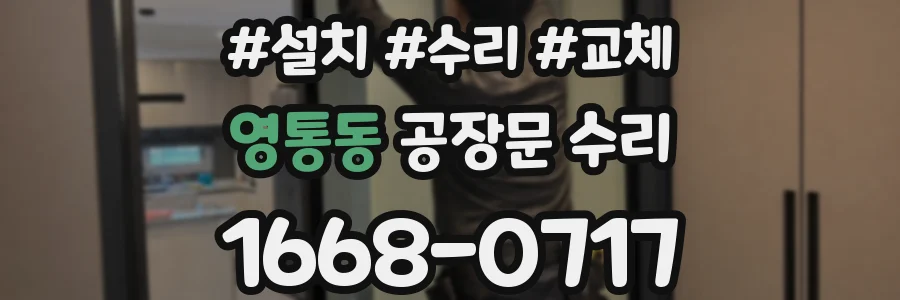 영통동 공장문 수리