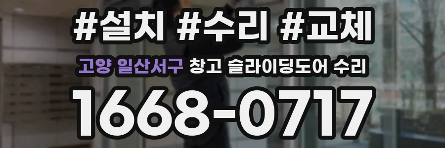 고양 일산서구 창고 슬라이딩도어 수리