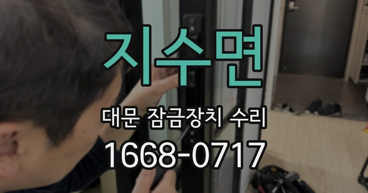 지수면 대문 잠금장치 수리