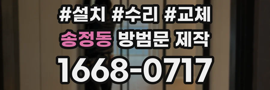 송정동 방범문 제작