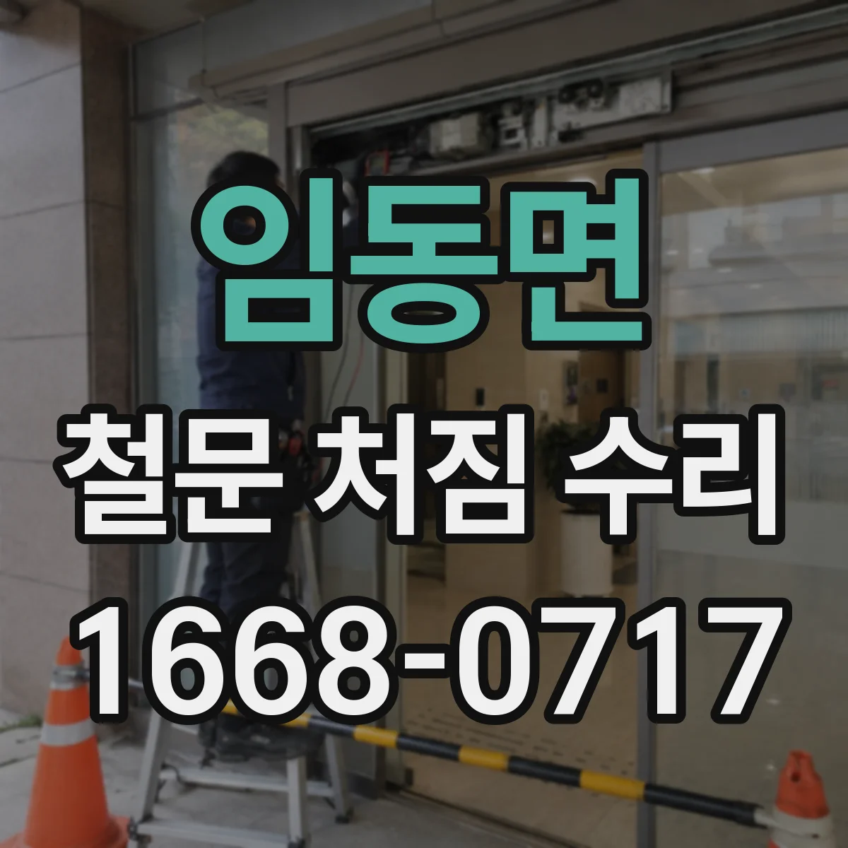 임동면 철문 처짐 수리
