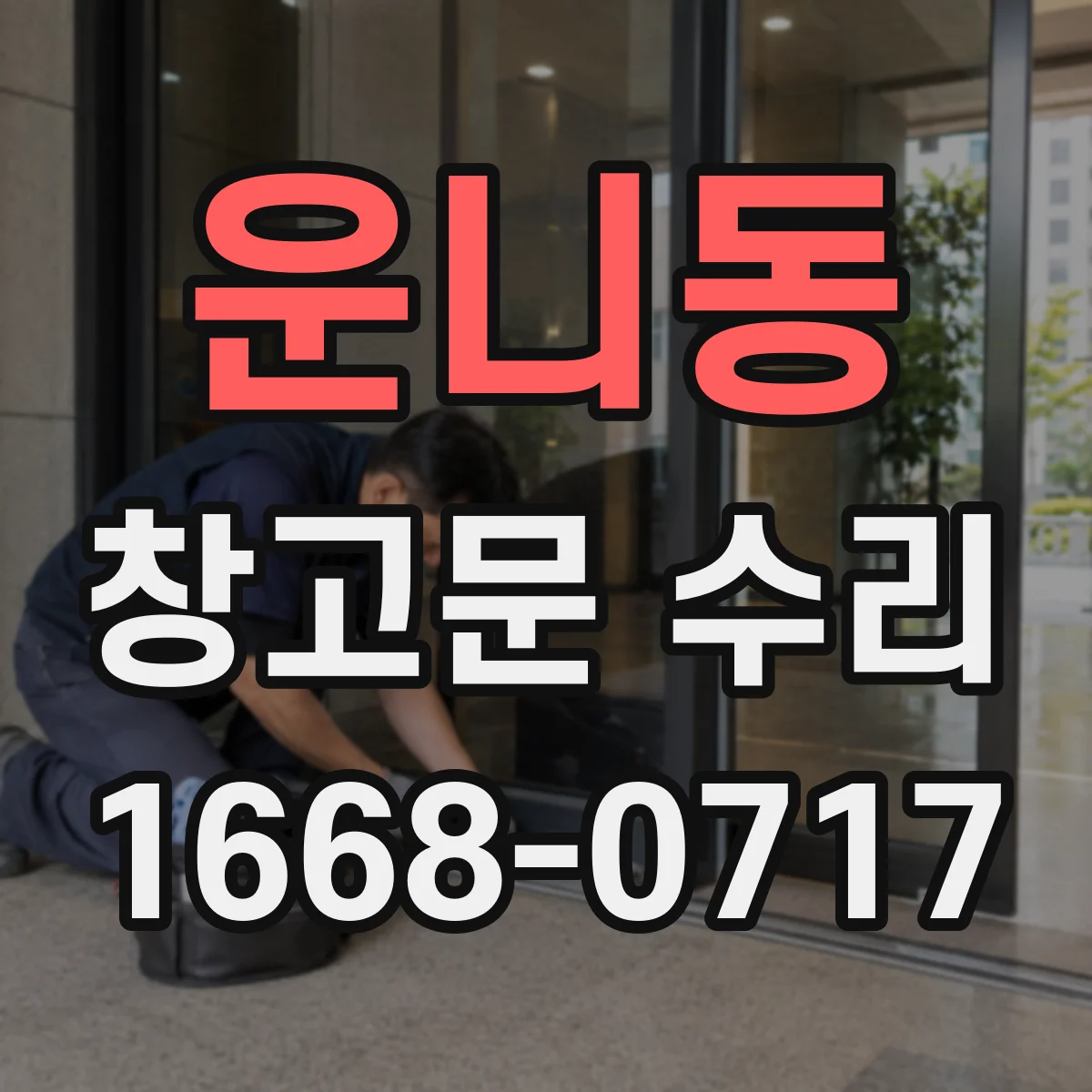 운니동 창고문 수리