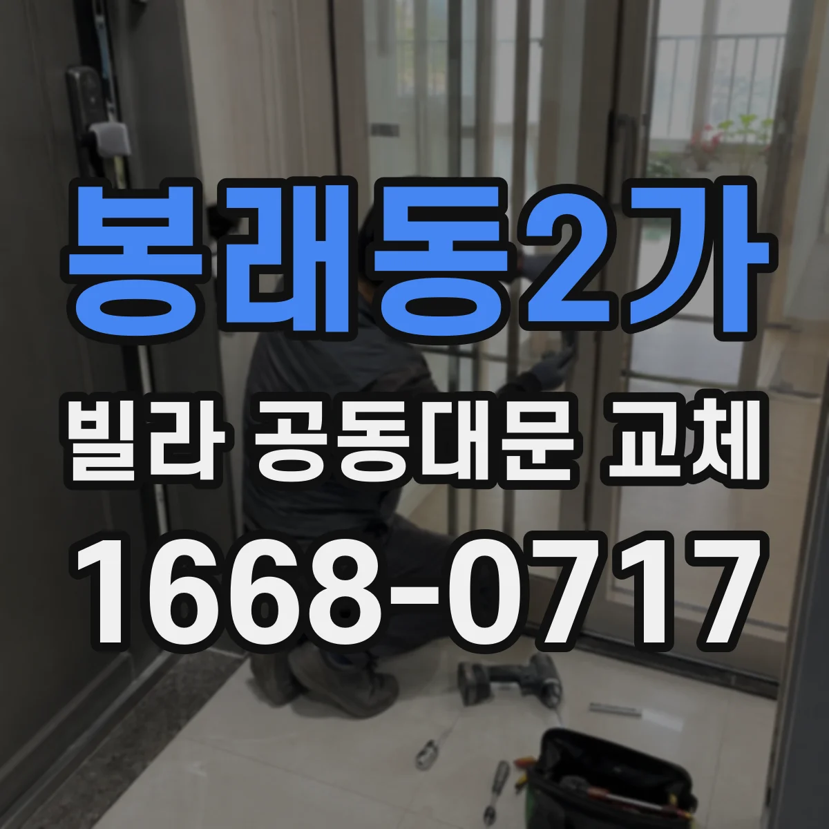 봉래동2가 빌라 공동대문 교체