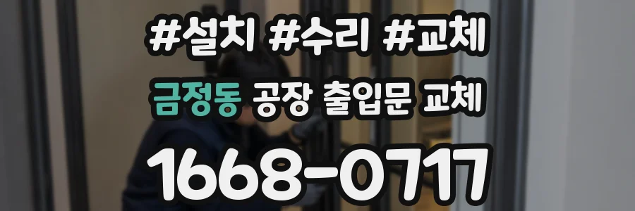 금정동 공장 출입문 교체