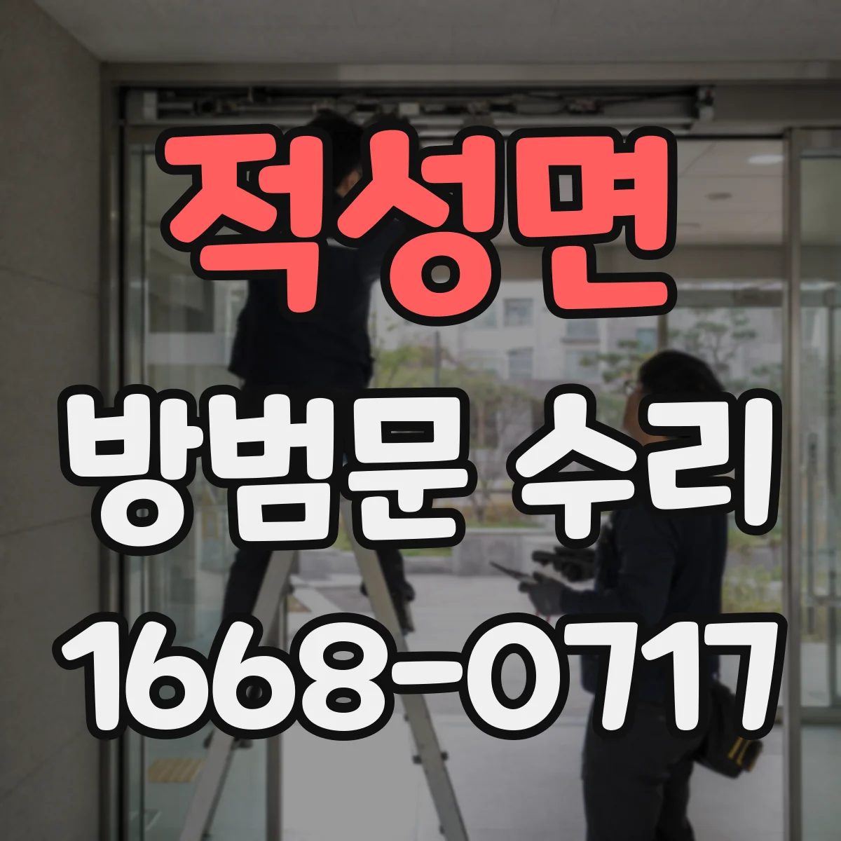 적성면 방범문 수리