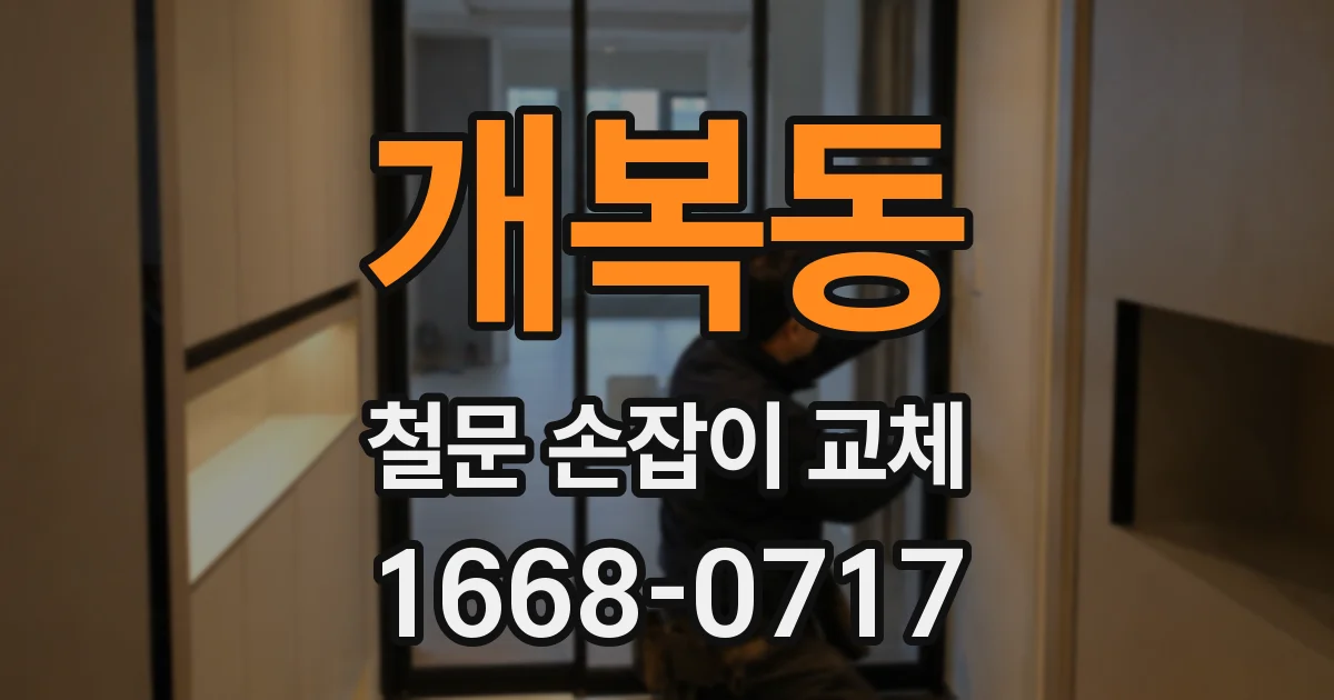 개복동 철문 손잡이 교체