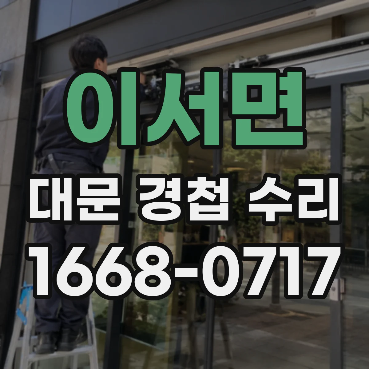 이서면 대문 경첩 수리