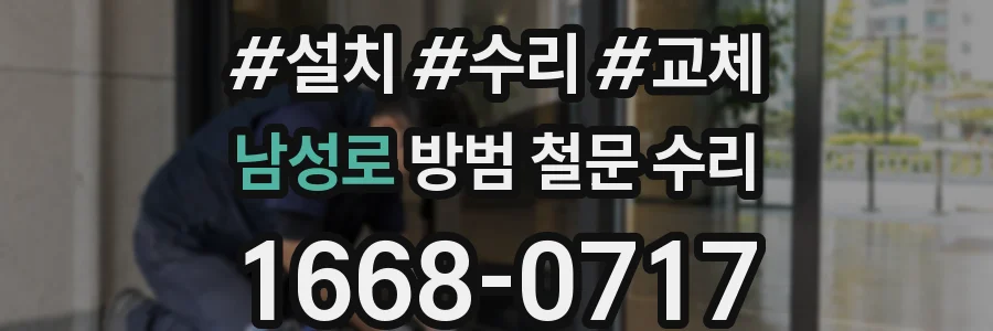 남성로 방범 철문 수리