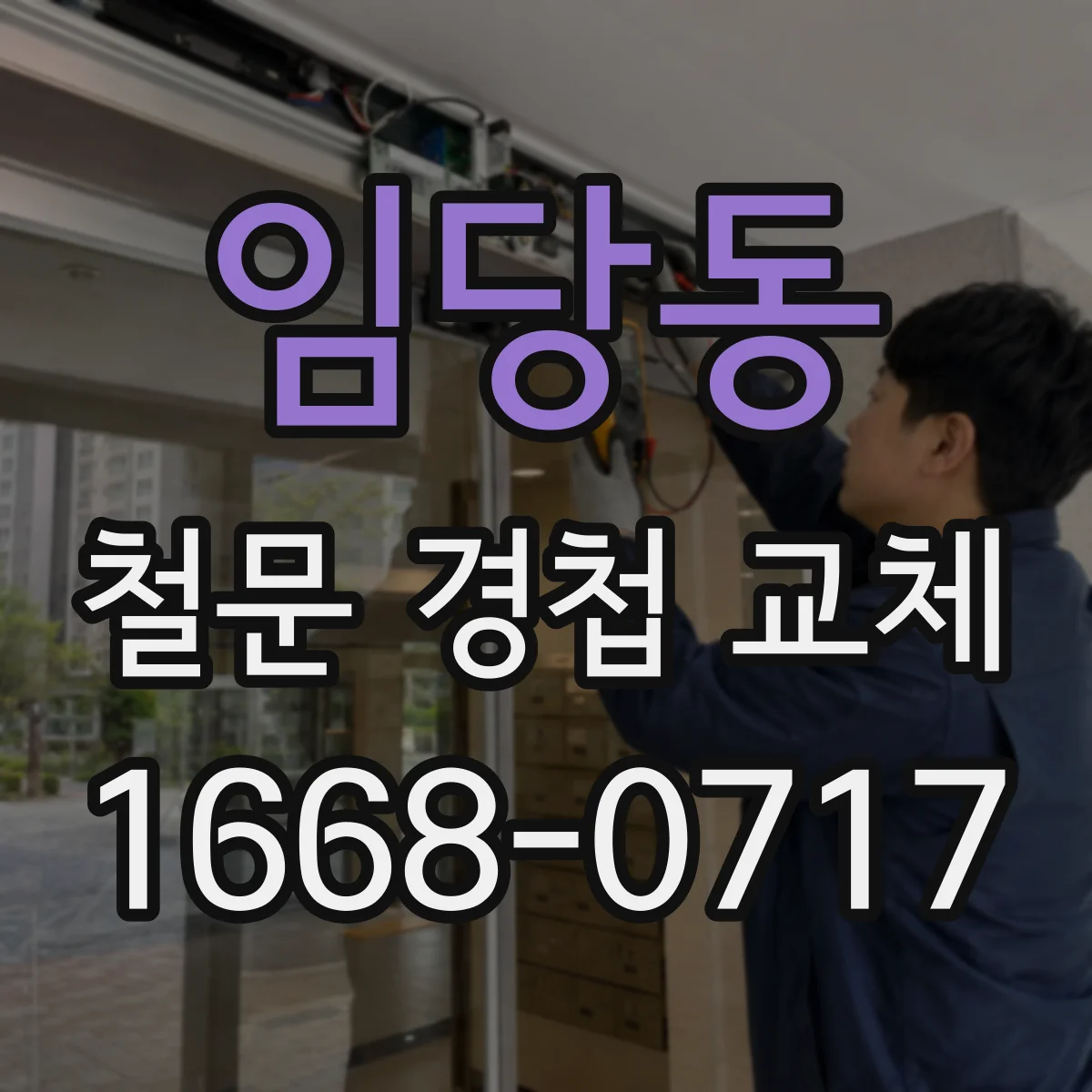 임당동 철문 경첩 교체