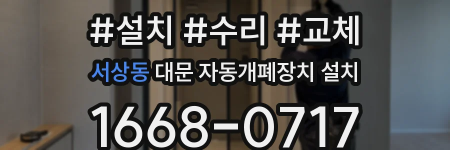 서상동 대문 자동개폐장치 설치