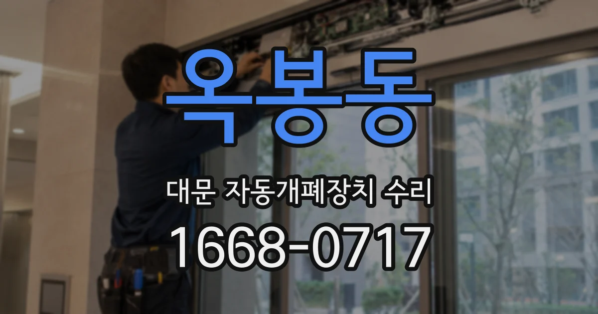 옥봉동 대문 자동개폐장치 수리