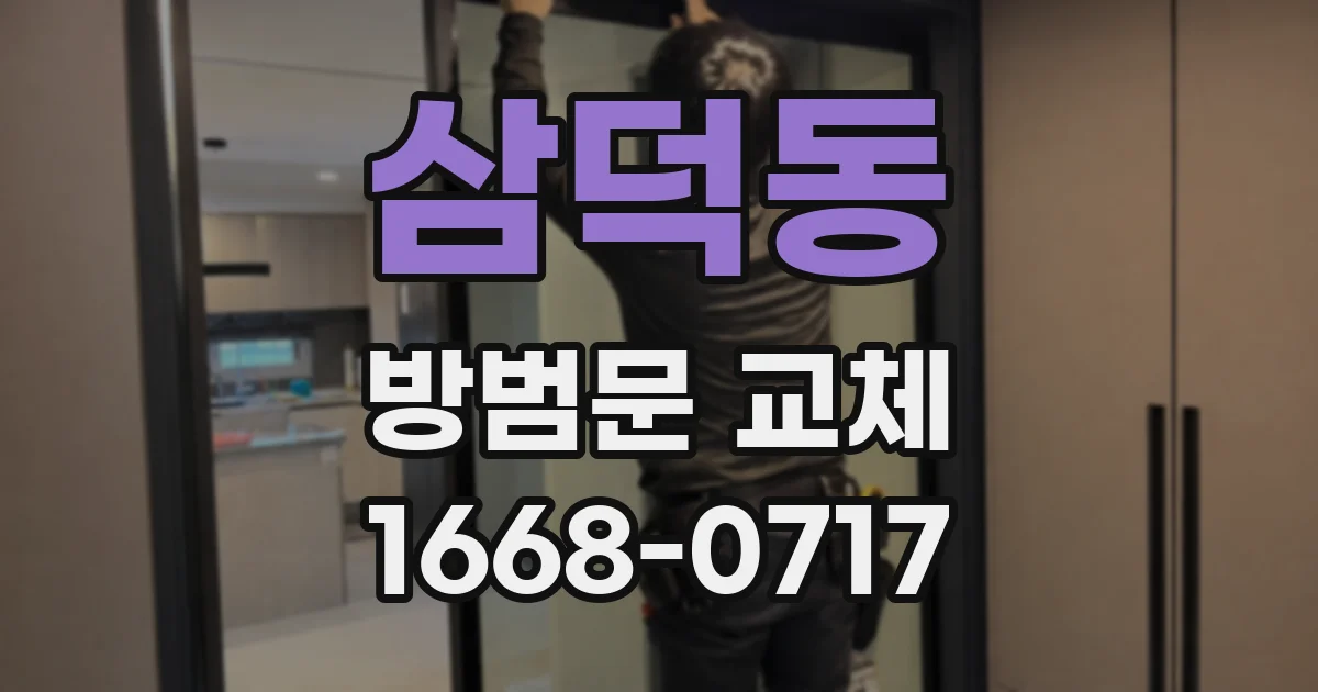 삼덕동 방범문 교체