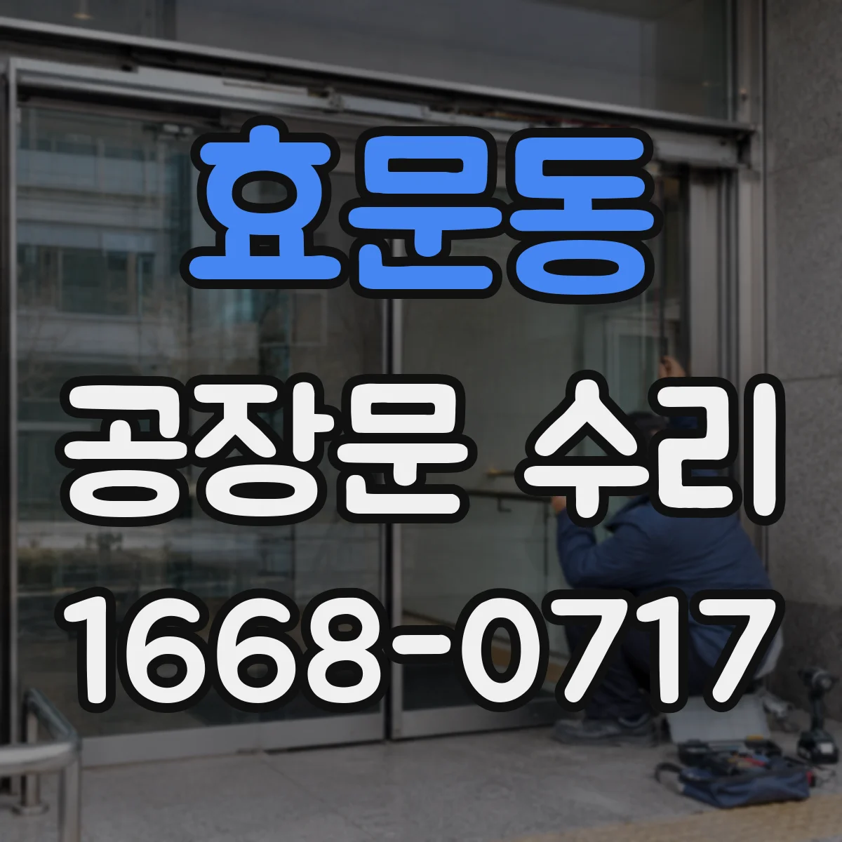 효문동 공장문 수리
