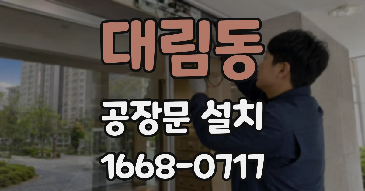 대림동 공장문 설치