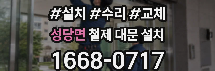 성당면 철제 대문 설치