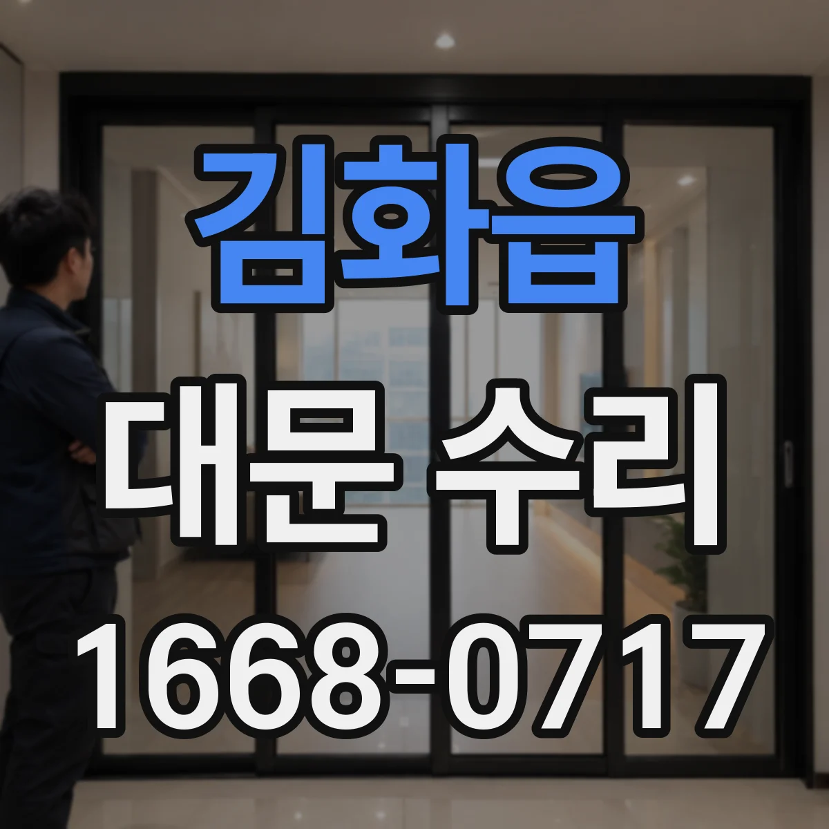 김화읍 대문 수리