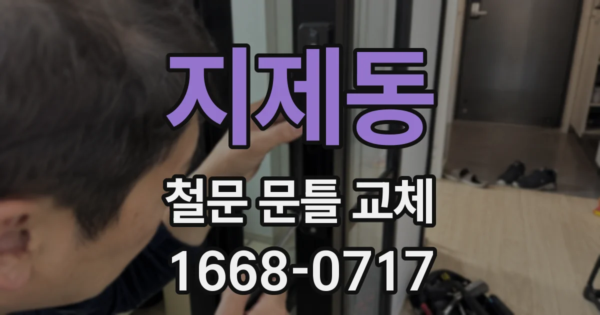 지제동 철문 문틀 교체