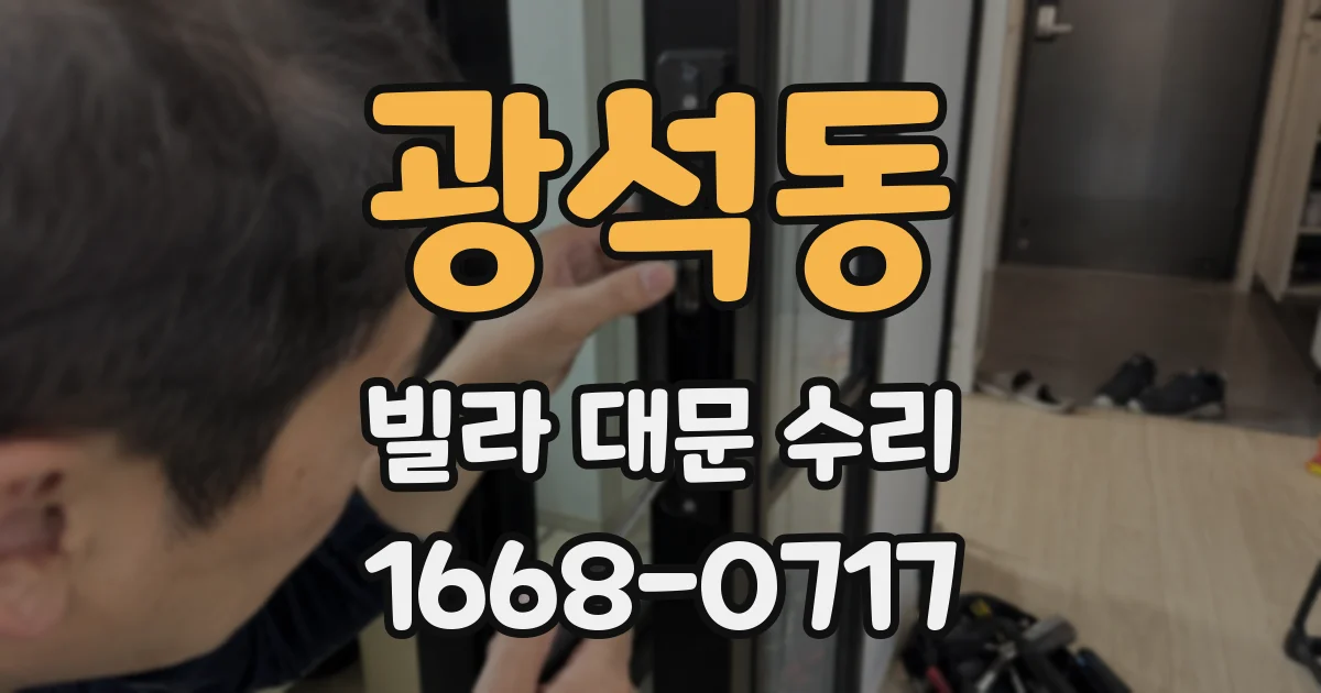광석동 빌라 대문 수리