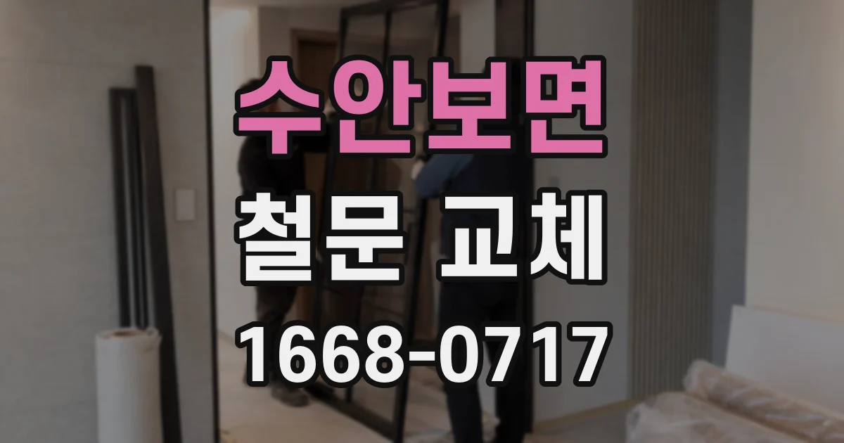 수안보면 철문 교체