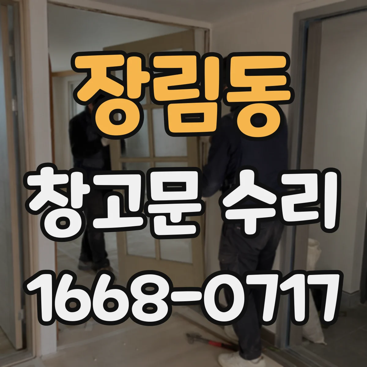 장림동 창고문 수리