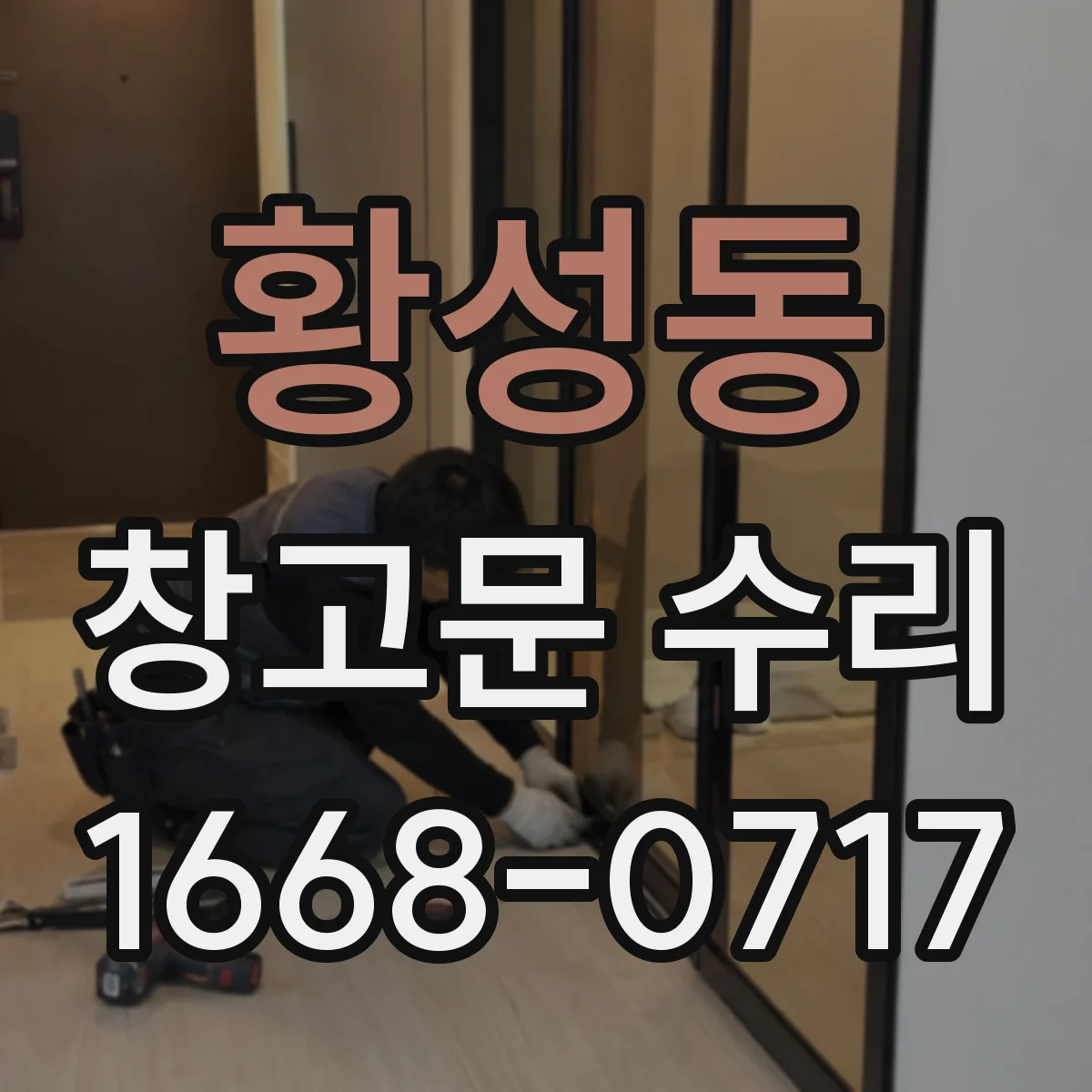 황성동 창고문 수리