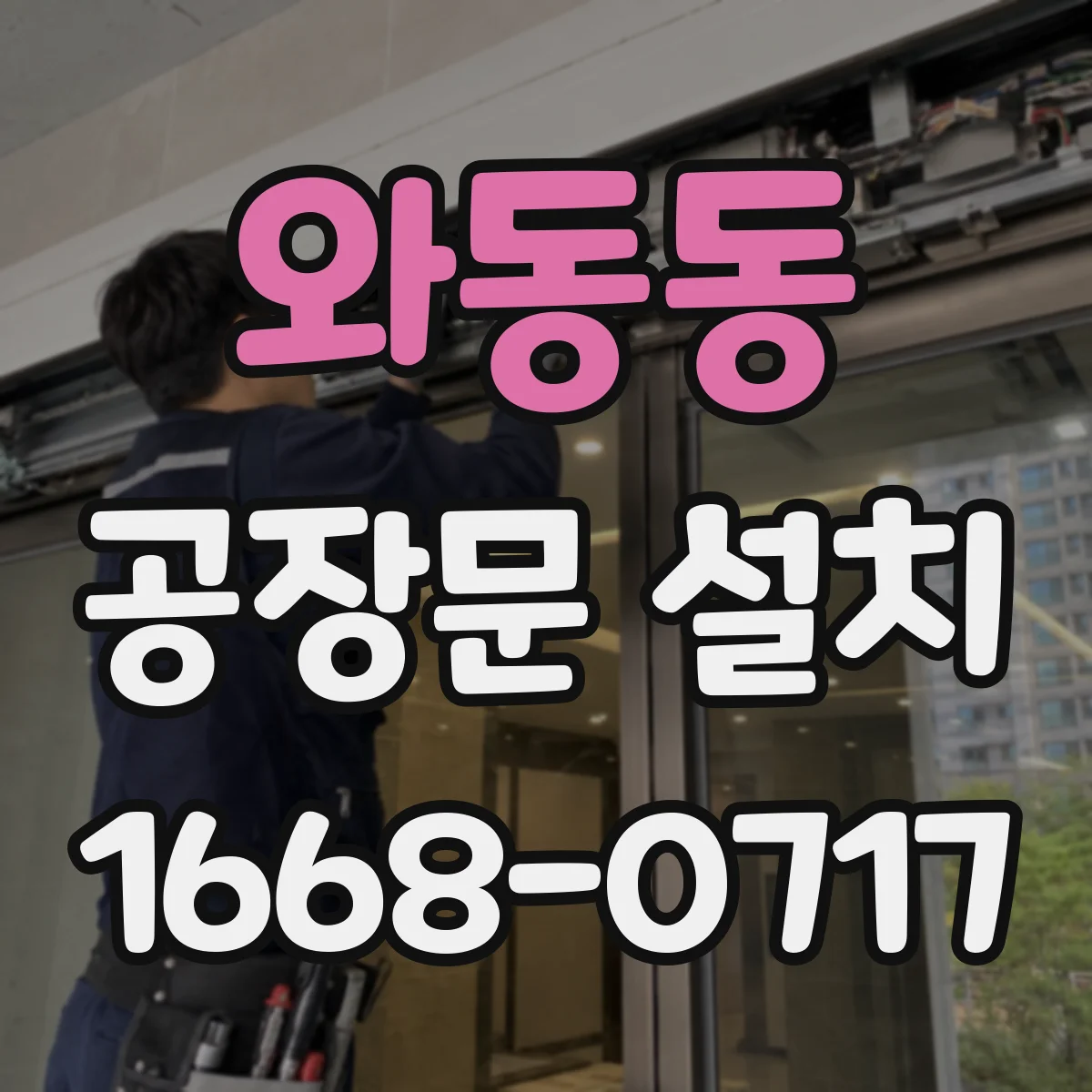 와동동 공장문 설치