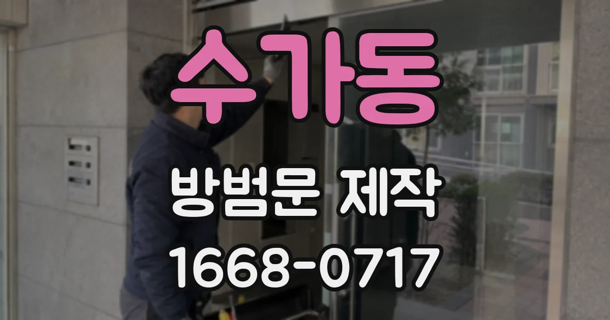 수가동 방범문 제작