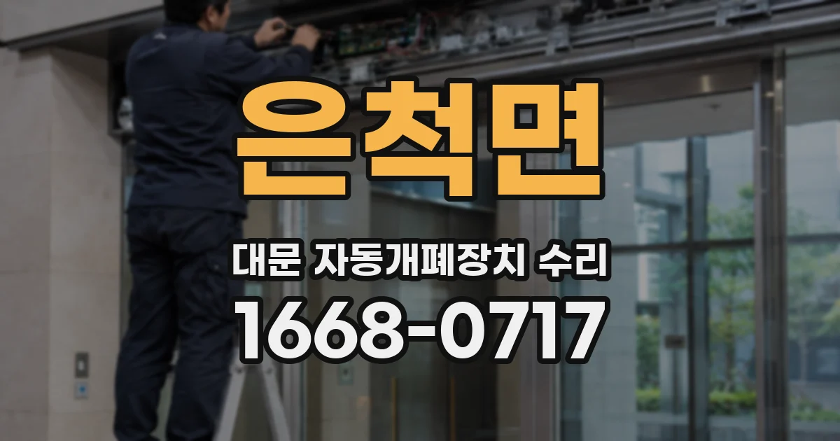 은척면 대문 자동개폐장치 수리
