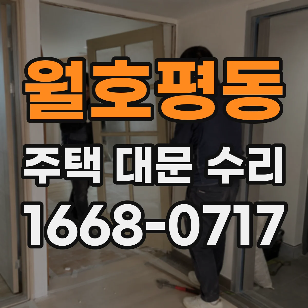 월호평동 주택 대문 수리