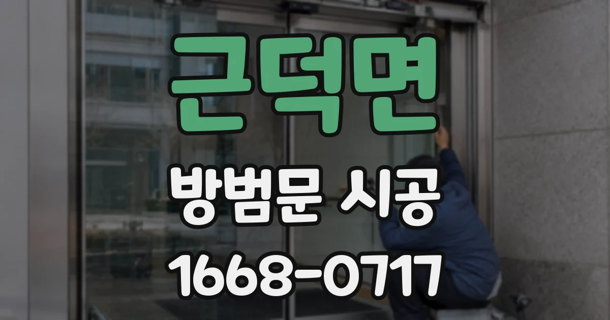근덕면 방범문 시공