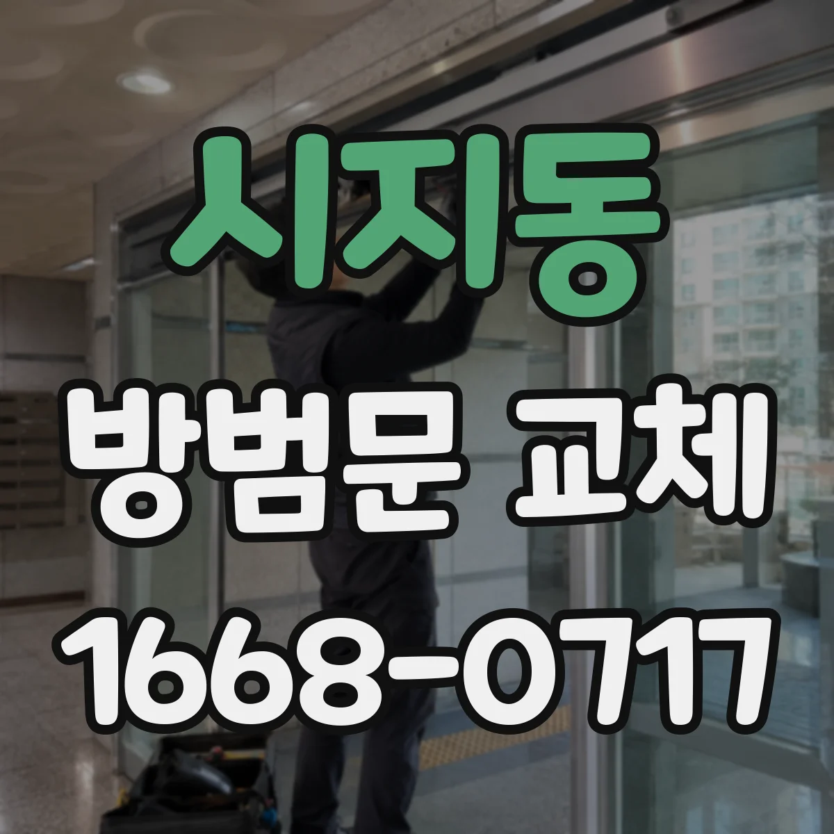 시지동 방범문 교체