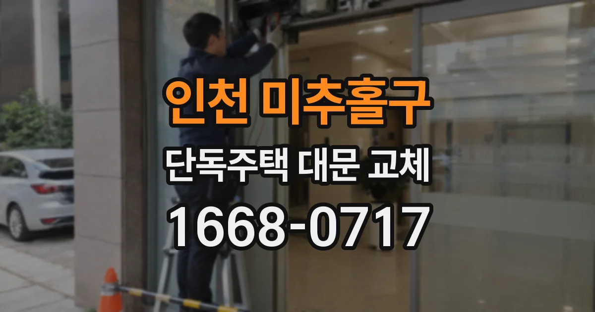 인천 미추홀구 단독주택 대문 교체