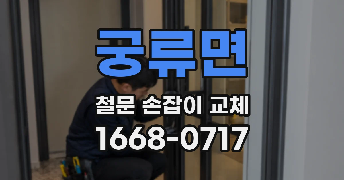 궁류면 철문 손잡이 교체