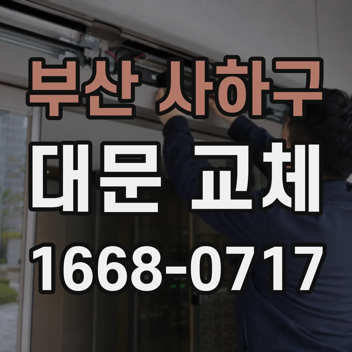 부산 사하구 대문 교체