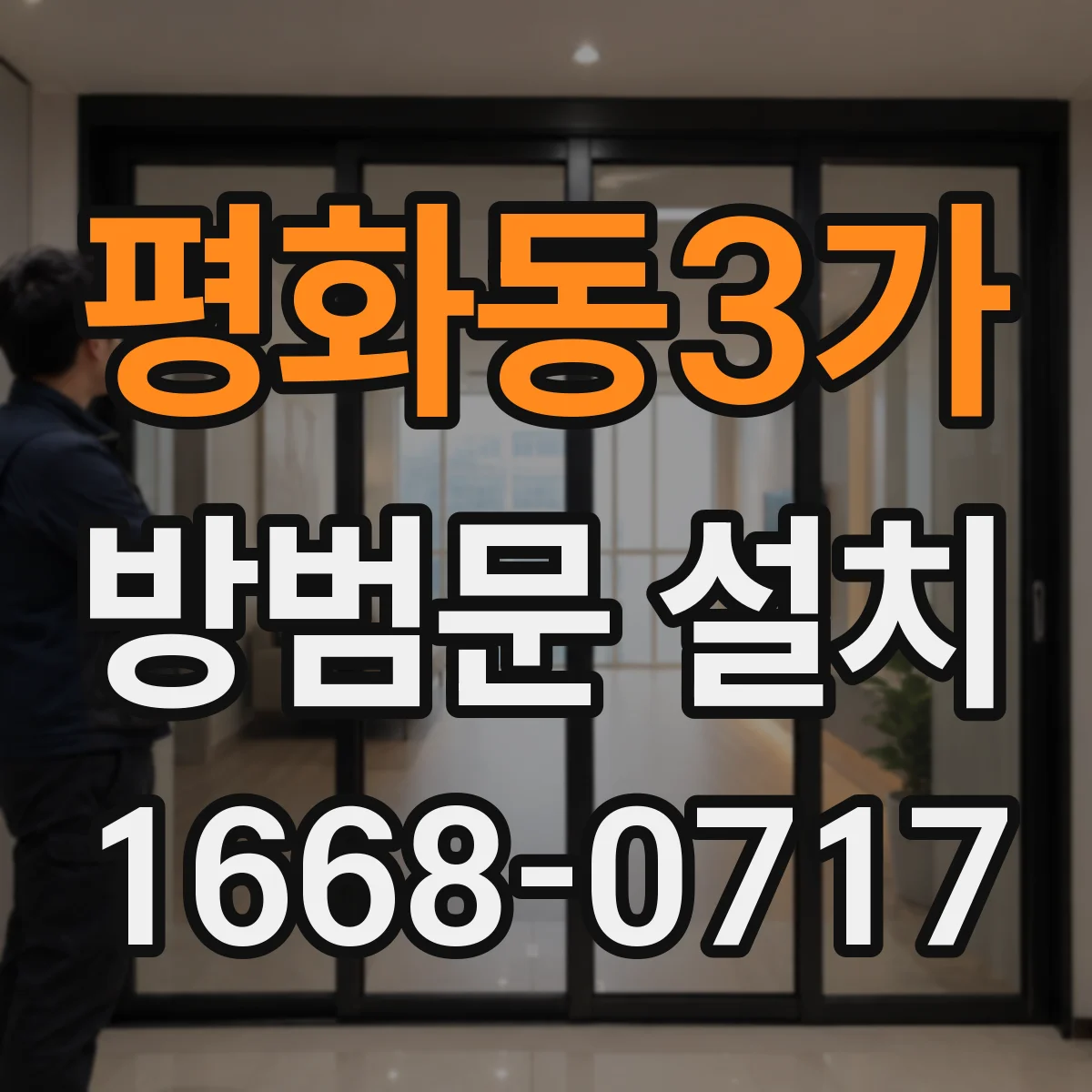 평화동3가 방범문 설치