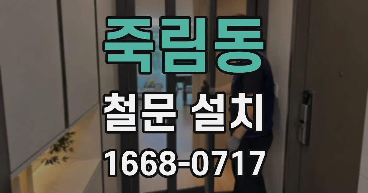 죽림동 철문 설치