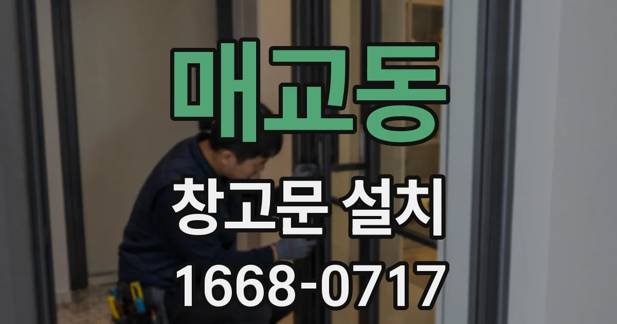 매교동 창고문 설치
