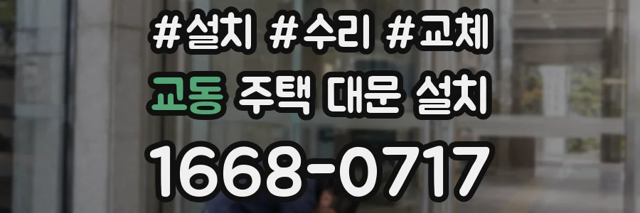 교동 주택 대문 설치